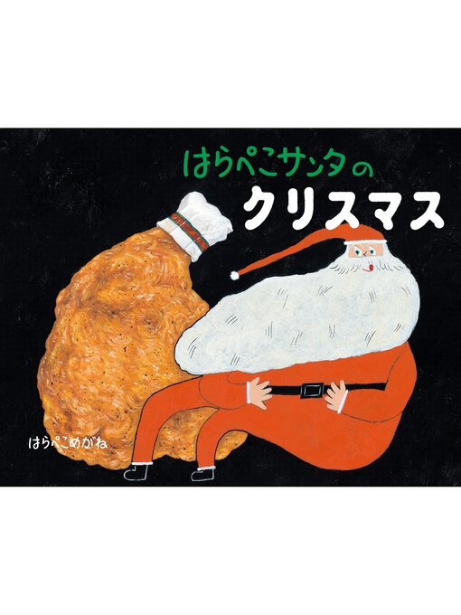 はらぺこめがね作のはらぺこサンタのクリスマスの作品詳細 - 貸出可能